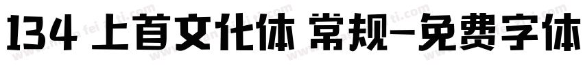 134 上首文化体 常规字体转换